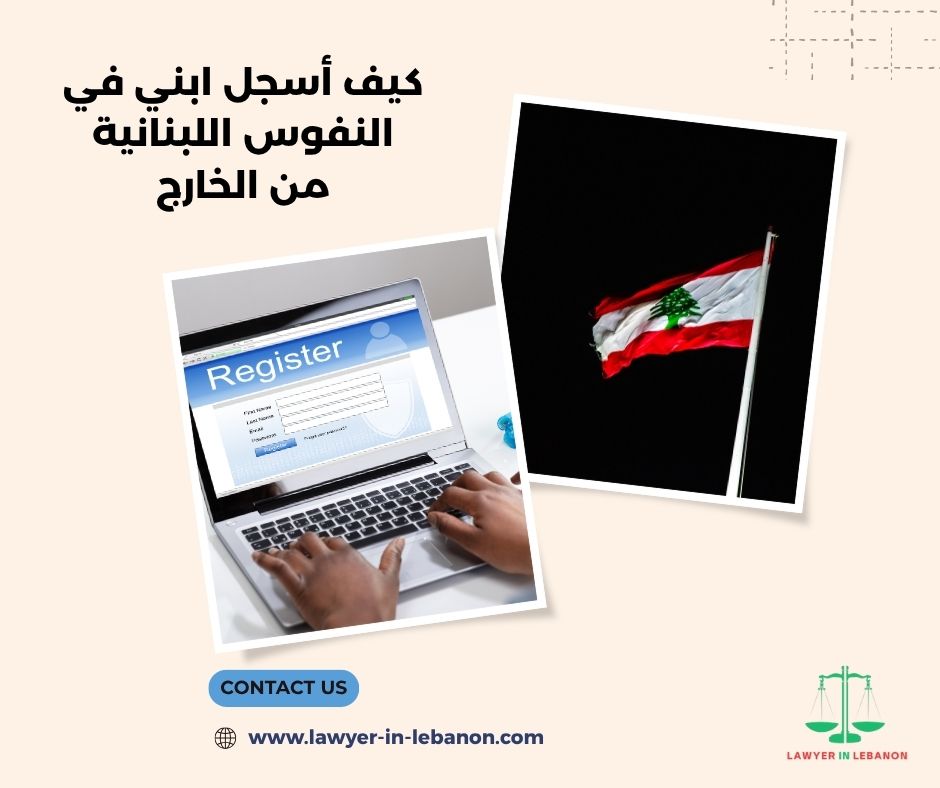 إجراءات تسجيل المولود في النفوس اللبنانية من الخارج إجراءات تسجيل المولود في النفوس اللبنانية من الخارج