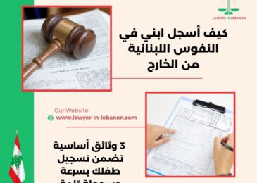 كيف أسجل ابني في النفوس اللبنانية من الخارج