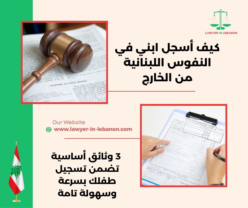 كيف أسجل ابني في النفوس اللبنانية من الخارج