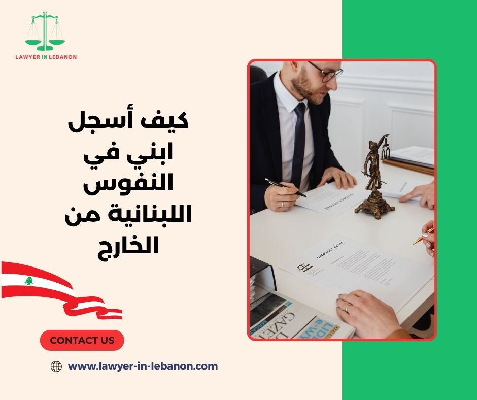أوراق تسجيل الطفل في النفوس اللبنانية أوراق تسجيل الطفل في النفوس اللبنانية
