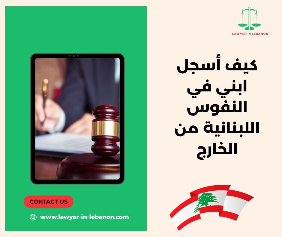 كم المهلة القانونية لتسجيل المولود في النفوس اللبنانية كم المهلة القانونية لتسجيل المولود في النفوس اللبنانية