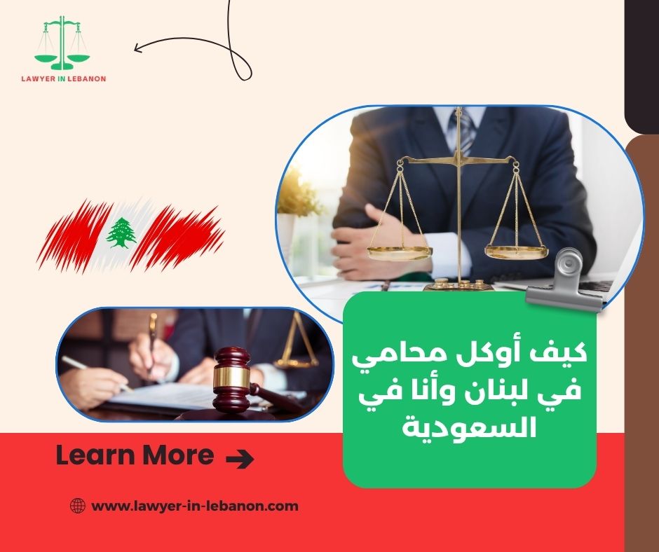 وثائق التوكيل المطلوبة من السعودية للبنان