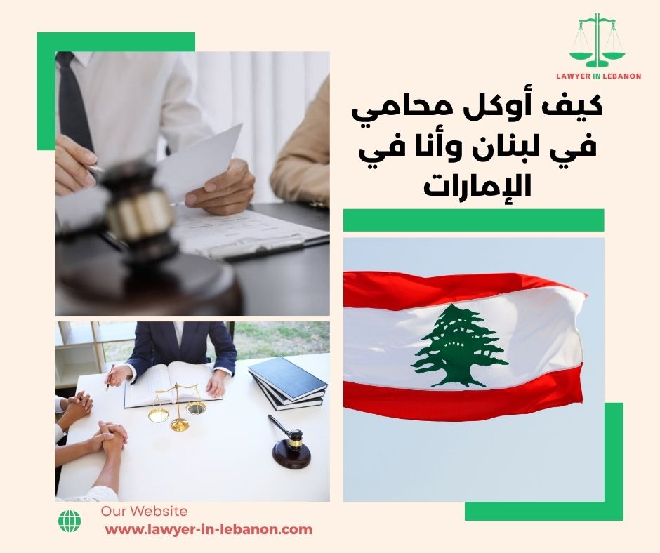 كيف أوكل محامي في لبنان وأنا في الإمارات