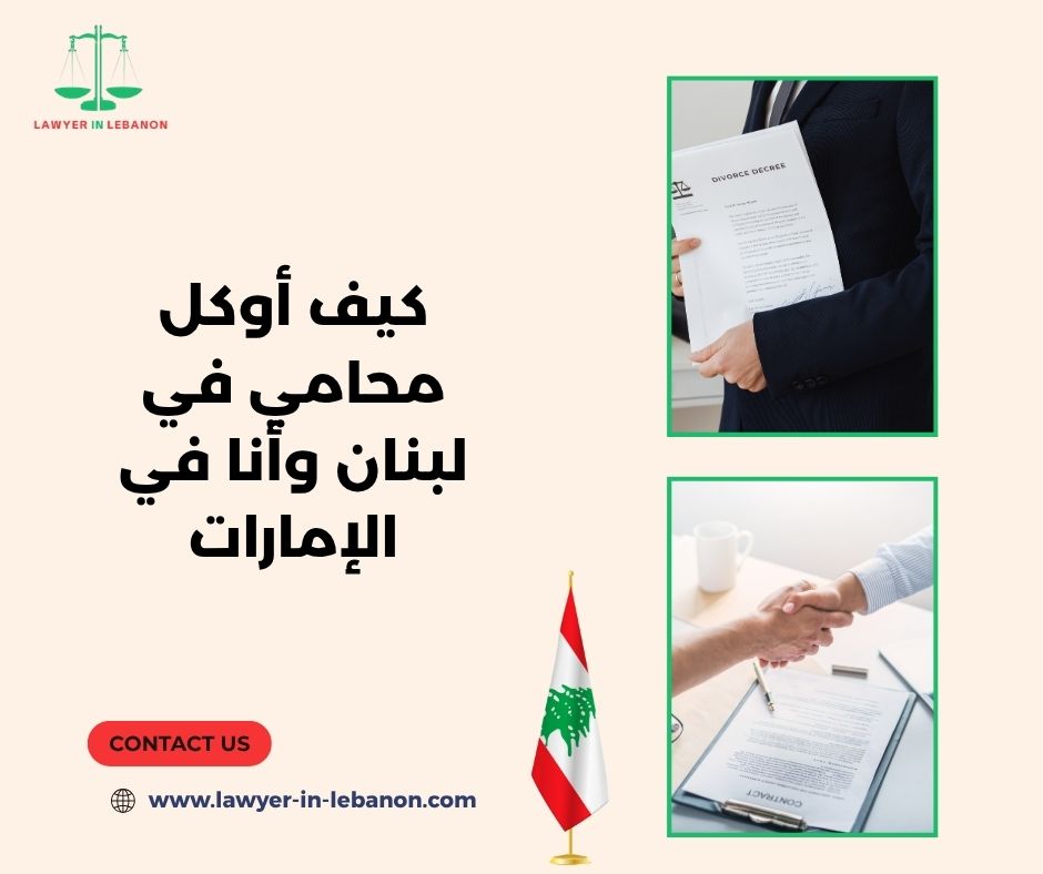 كيف أوكل محامي في لبنان وأنا في الإمارات