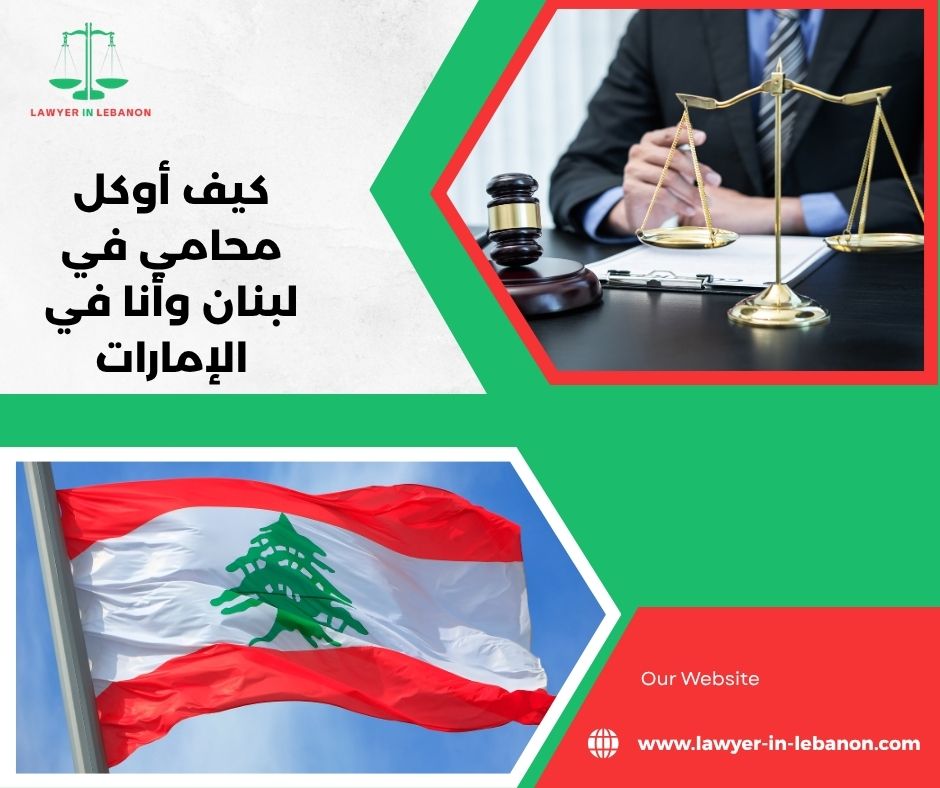 وكالة محامي لبناني من سفارة لبنان في دبي أو أبوظبي