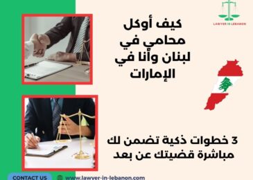 كيف أوكل محامي في لبنان وأنا في الإمارات