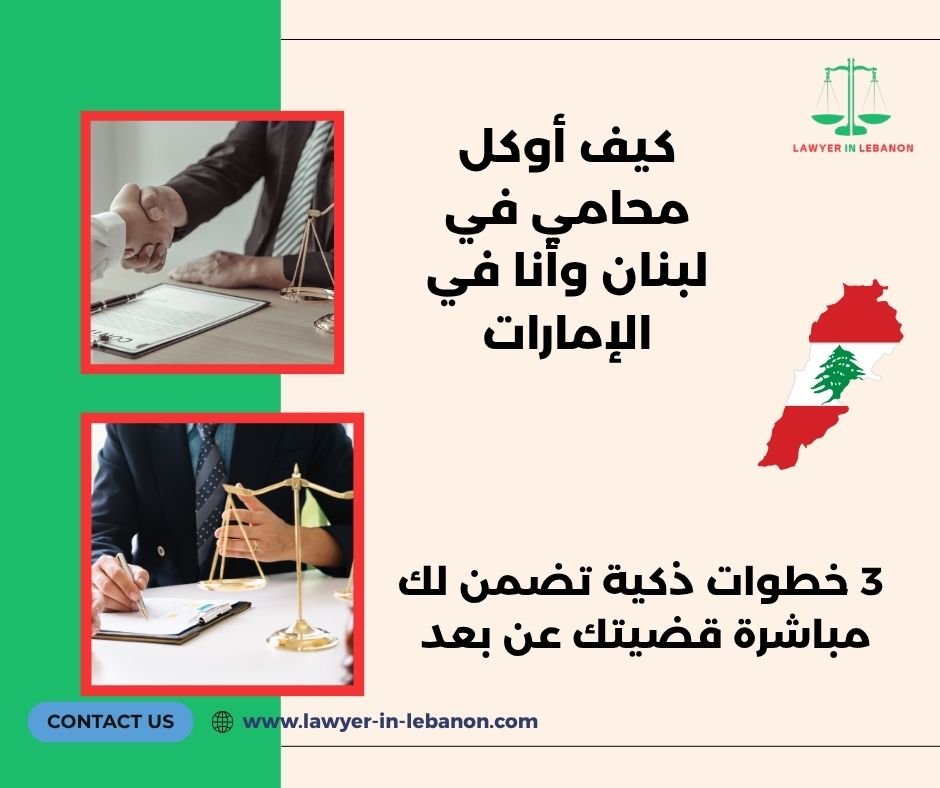 كيف أوكل محامي في لبنان وأنا في الإمارات