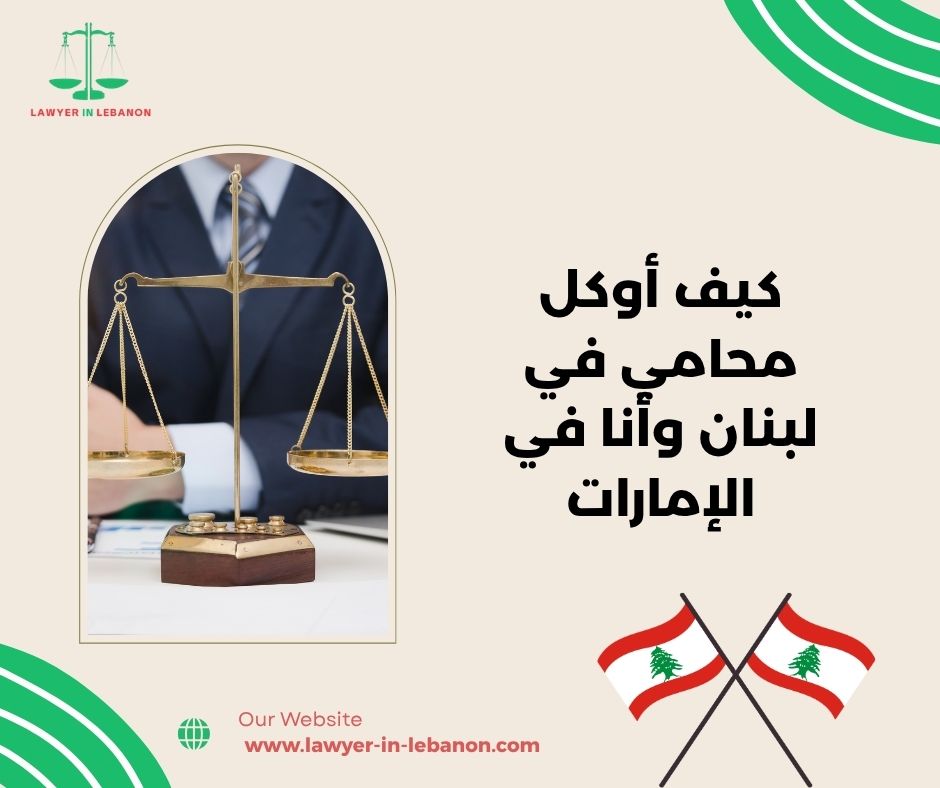 كيف أصدق وكالة المحامي اللبناني من الإمارات
