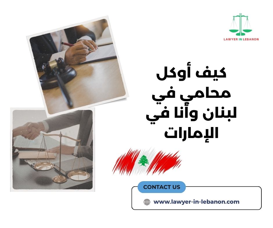 هل يقبل القضاء اللبناني التوكيل الإلكتروني من الإمارات