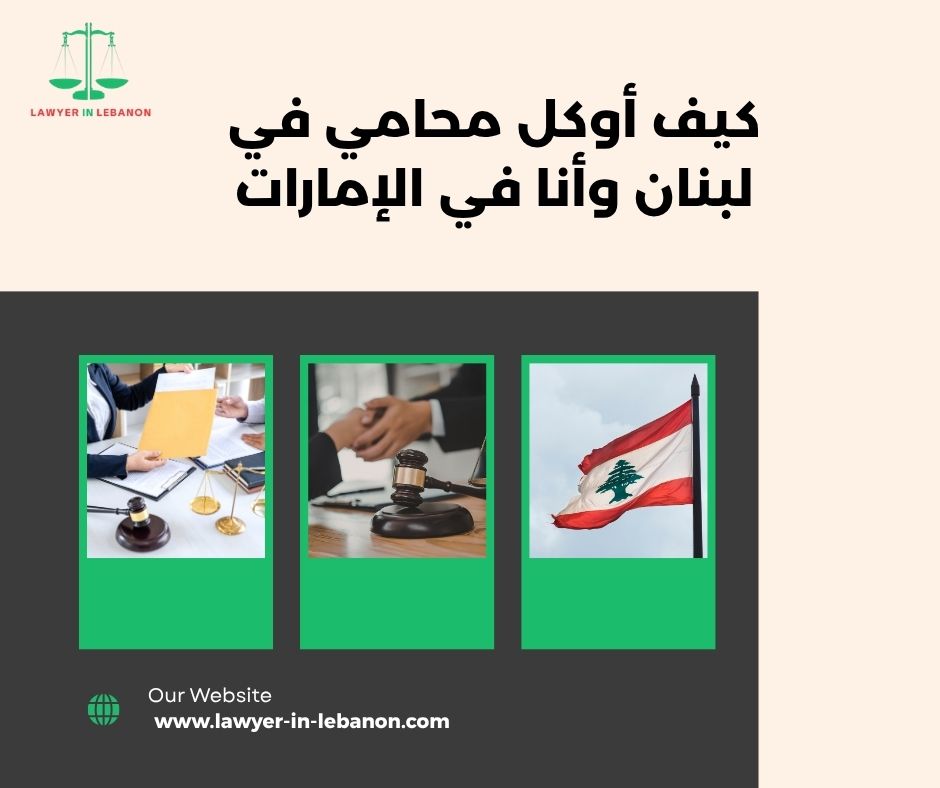 محامي لبناني موثوق يتعامل مع المغتربين في الإمارات