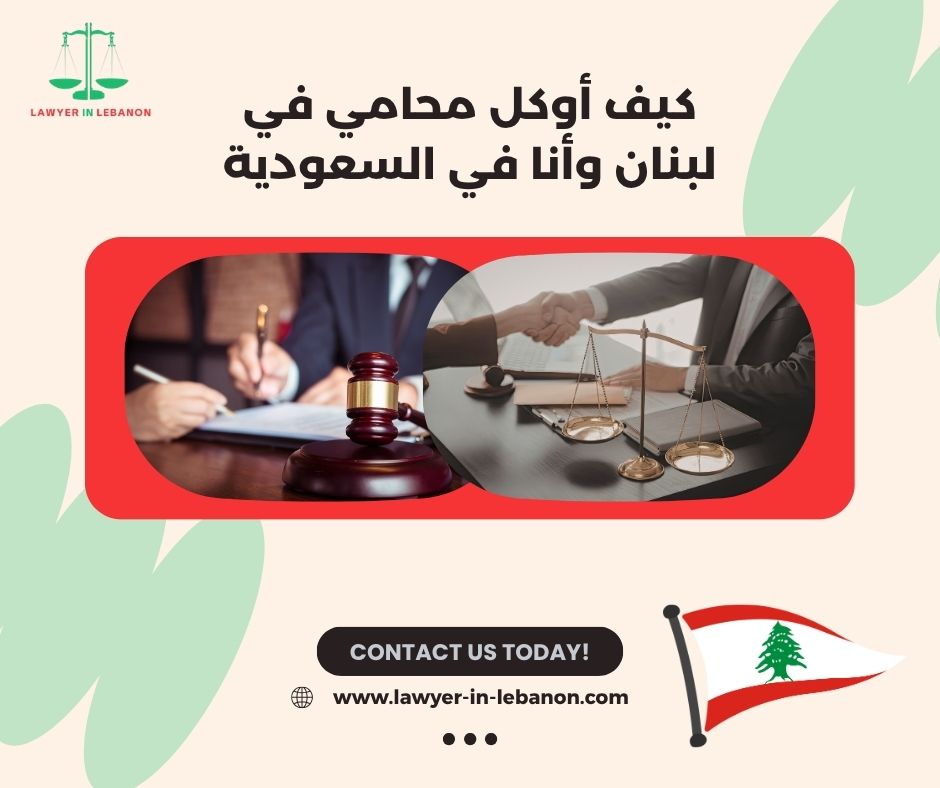 كم يكلف توكيل محامي في لبنان من السعودية