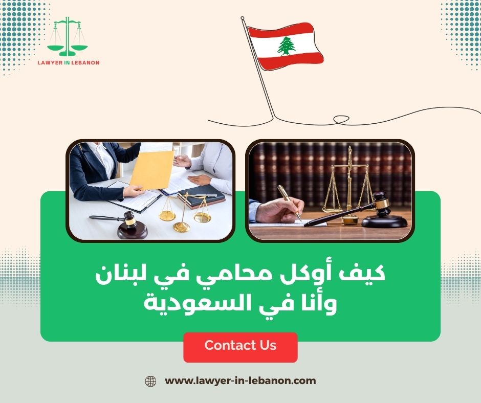 أفضل محامي لبناني يخدم المغتربين في السعودية