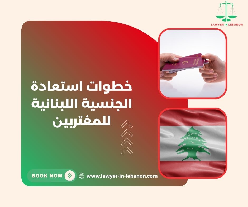 خطوات استعادة الجنسية اللبنانية للمغتربين