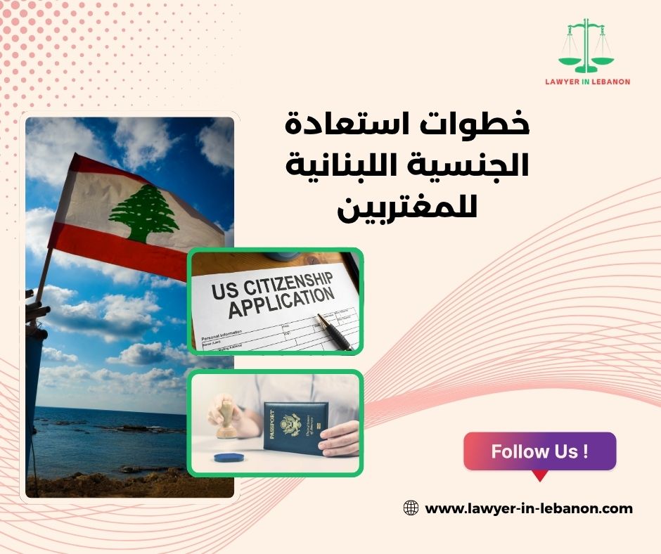 خطوات استعادة الجنسية اللبنانية للمغتربين
