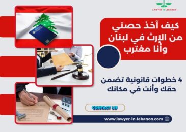 كيف آخذ حصتي من الإرث في لبنان وأنا مغترب