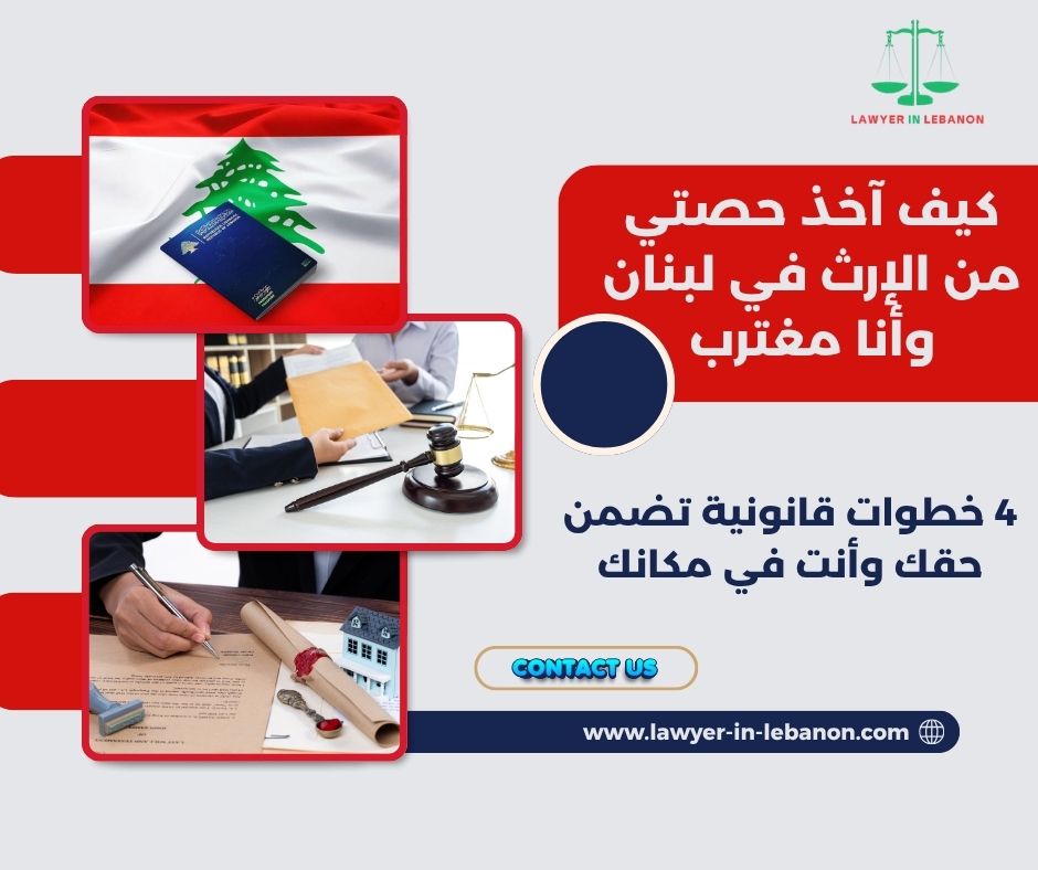 كيف آخذ حصتي من الإرث في لبنان وأنا مغترب