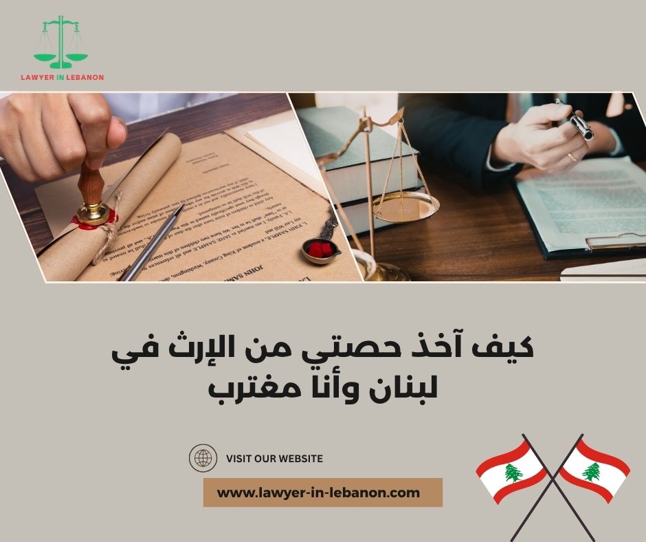 كيف أثبت حقي بالميراث في لبنان من الخارج