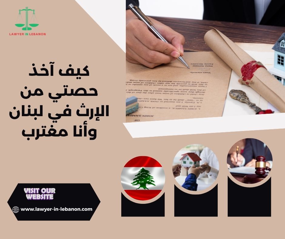 كيف أستخرج حصر الإرث في لبنان وأنا بالخارج