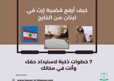 كيف أرفع قضية إرث في لبنان من الخارج