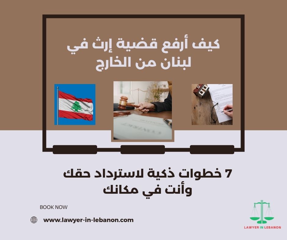 كيف أرفع قضية إرث في لبنان من الخارج