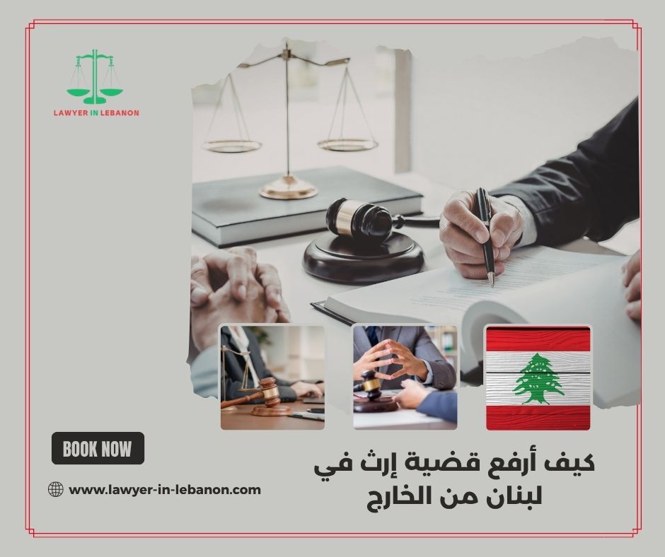هل ينفذ حكم الإرث اللبناني في بلد إقامتي