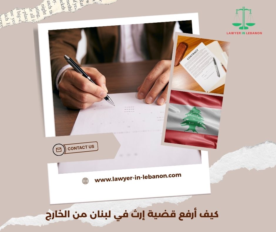 الأوراق الرسمية المطلوبة لرفع دعوى إرث في لبنان