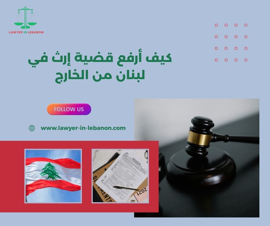 كيف أوكل محامي لرفع دعوى إرث في لبنان بدون ما أحضر