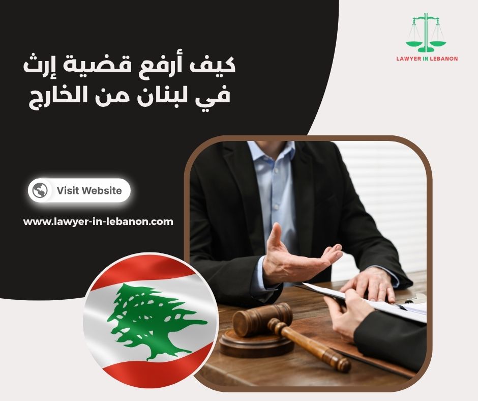 أي محكمة تنظر في قضايا الإرث في لبنان