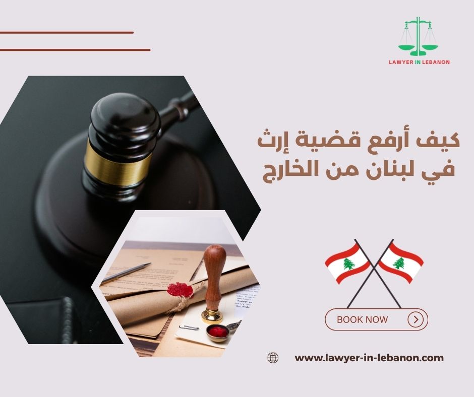 كيف أرفع قضية إرث في لبنان من الخارج