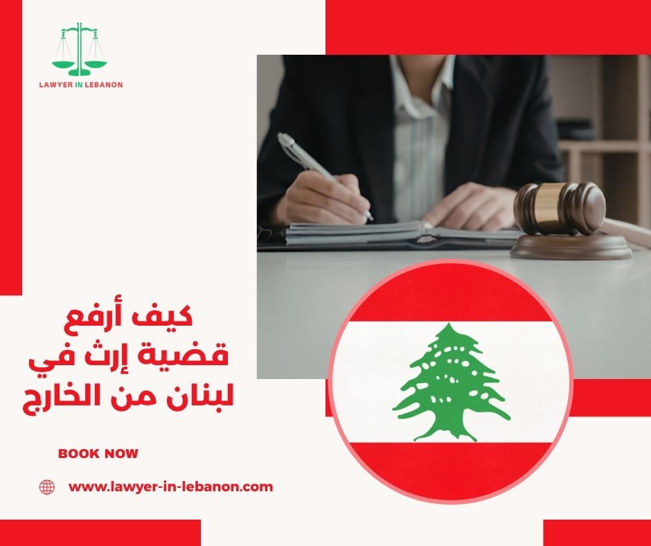 كيف أرفع قضية إرث في لبنان من الخارج