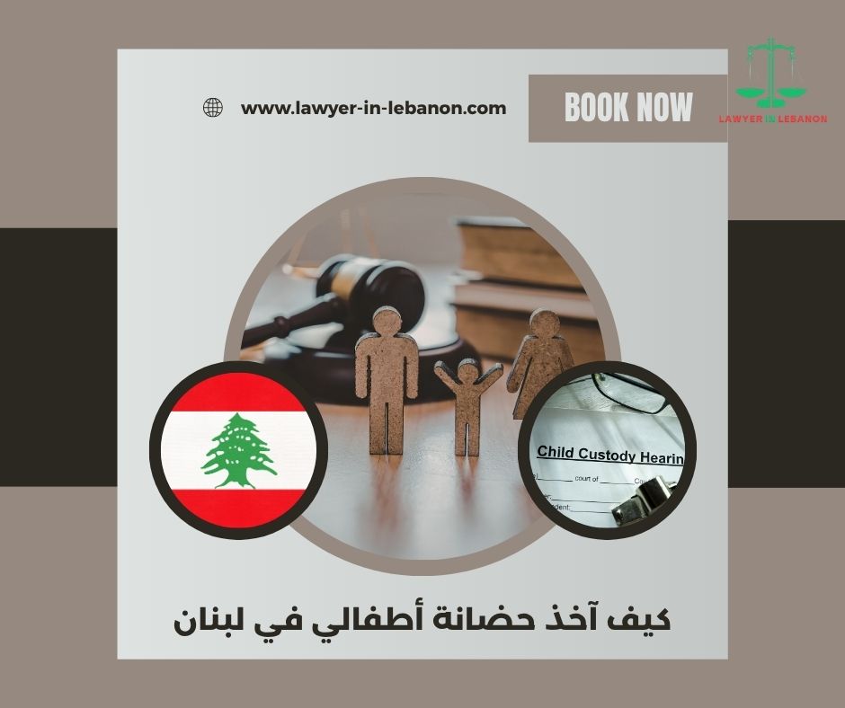 كيف أمنع الطرف الثاني من أخذ الأطفال خارج لبنان
