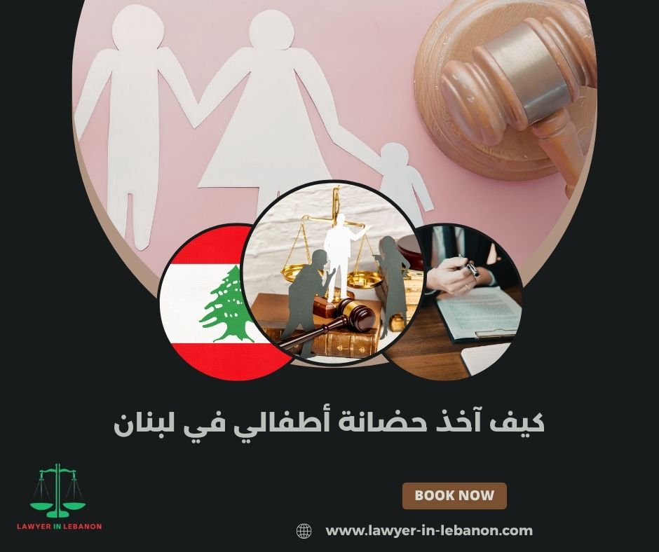 كيف آخذ حضانة أطفالي في لبنان