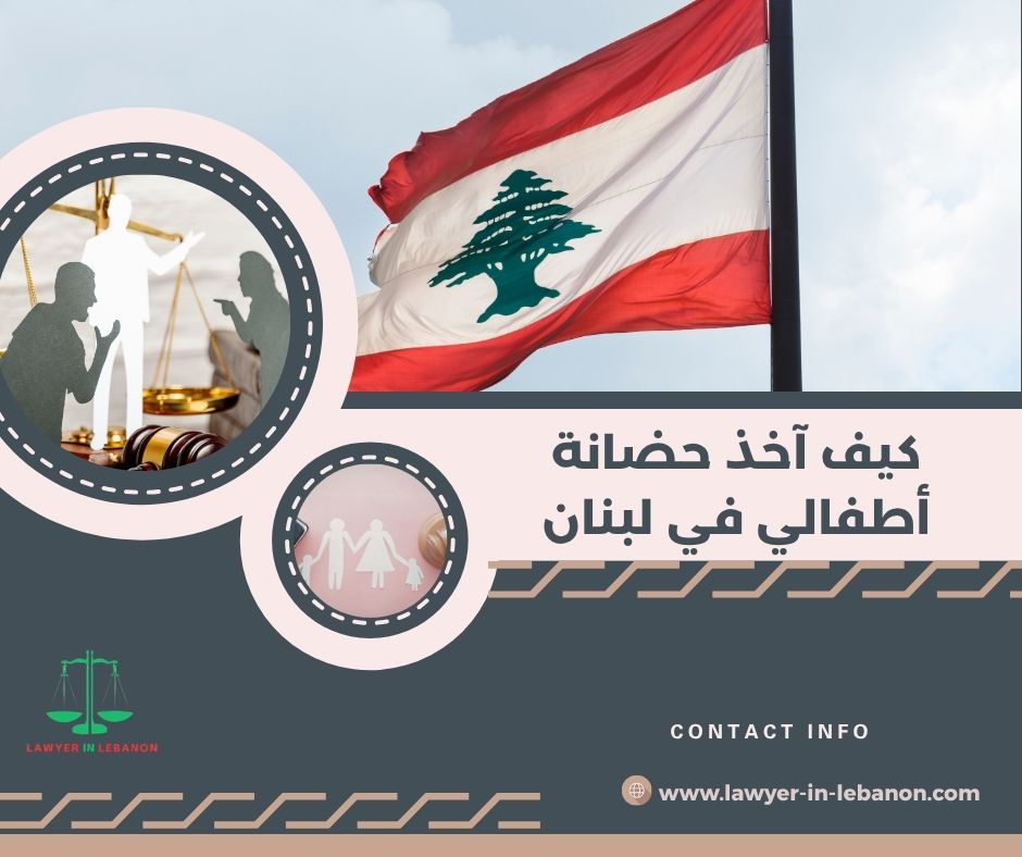 هل أقدر أنقل الحضانة من لبنان لبلد إقامتي