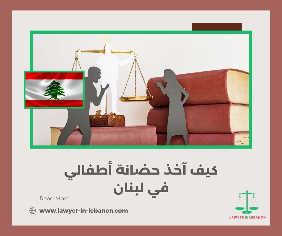 كيف أرفع دعوى حضانة في لبنان وأنا بالخارج