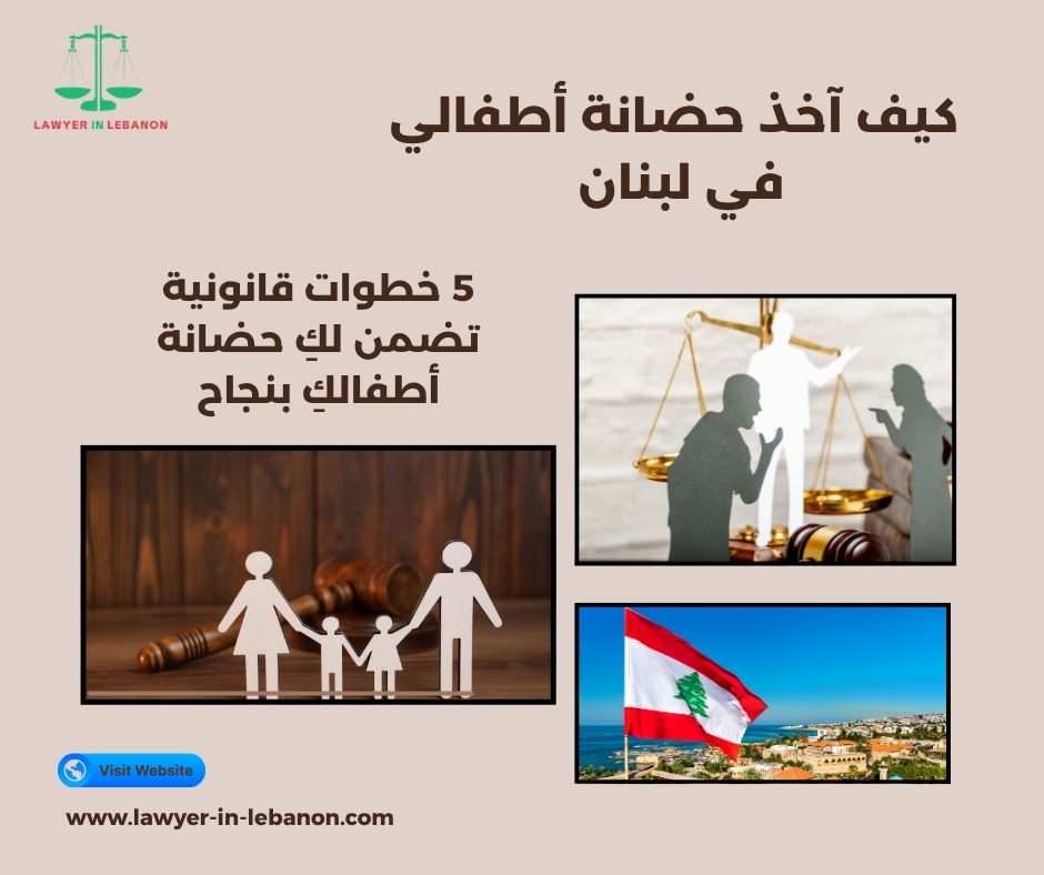 كيف آخذ حضانة أطفالي في لبنان