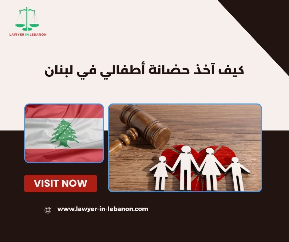 شروط الحضانة في القانون اللبناني للمغتربين
