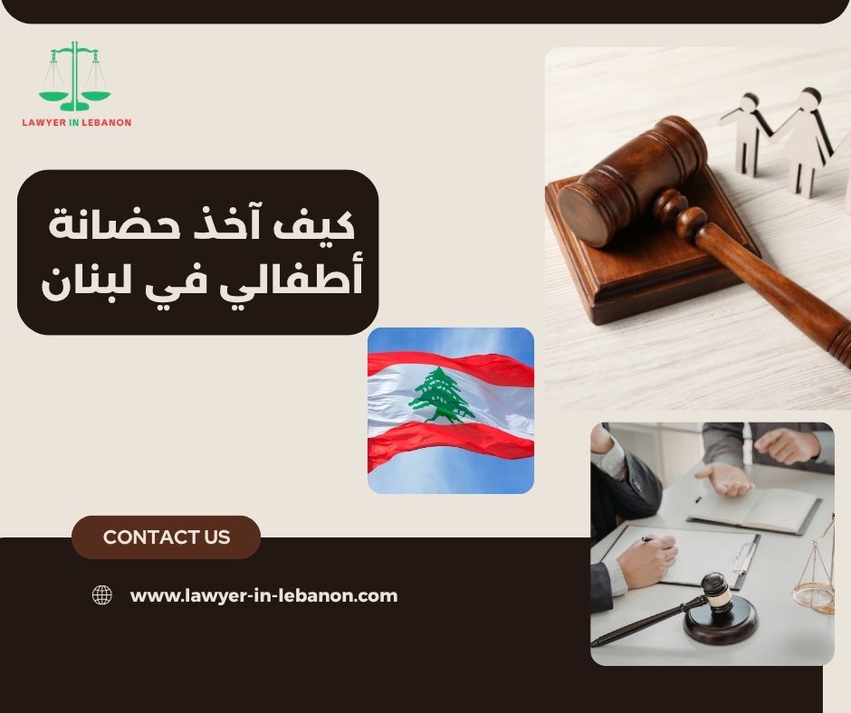 كيف آخذ حضانة أطفالي في لبنان