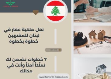 نقل ملكية عقار في لبنان للمغتربين خطوة بخطوة