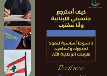 كيف أسترجع جنسيتي اللبنانية وأنا مغترب