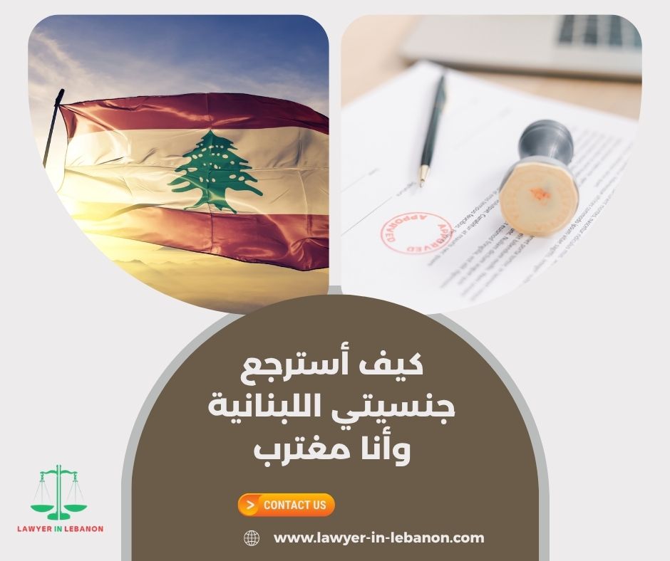 كيف أسترجع جنسيتي اللبنانية وأنا مغترب