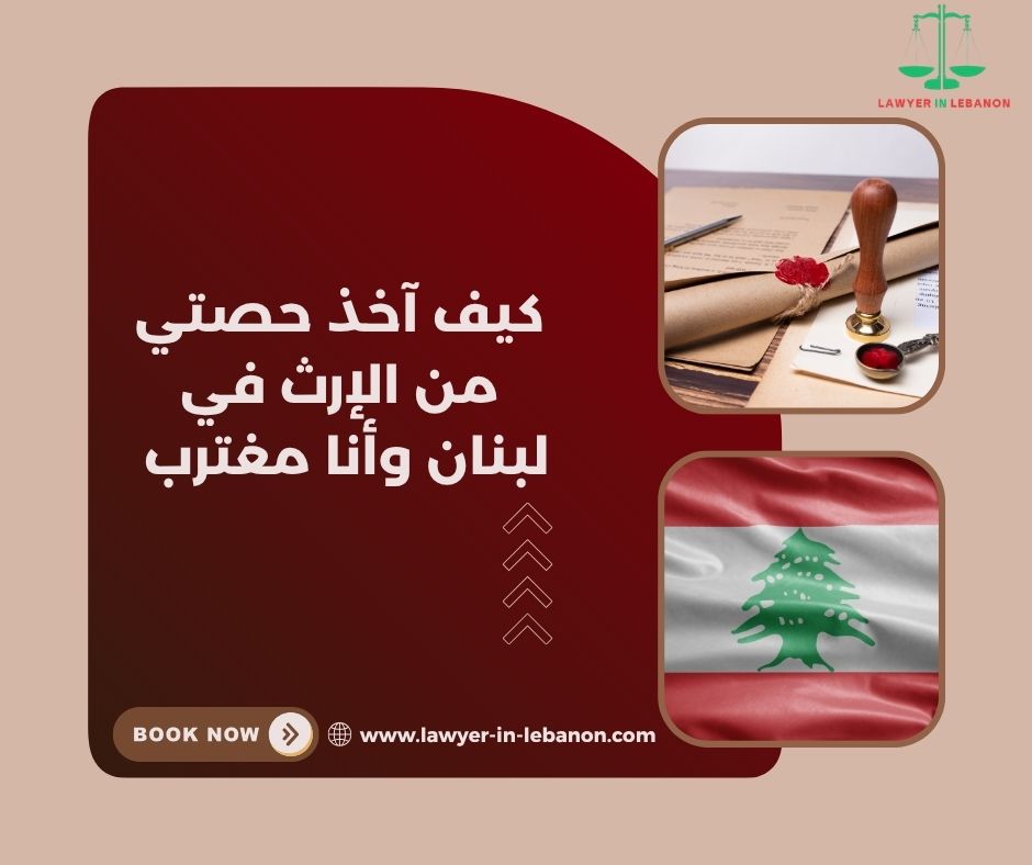 كيف أتعامل مع وارث يرفض تقسيم التركة في لبنان