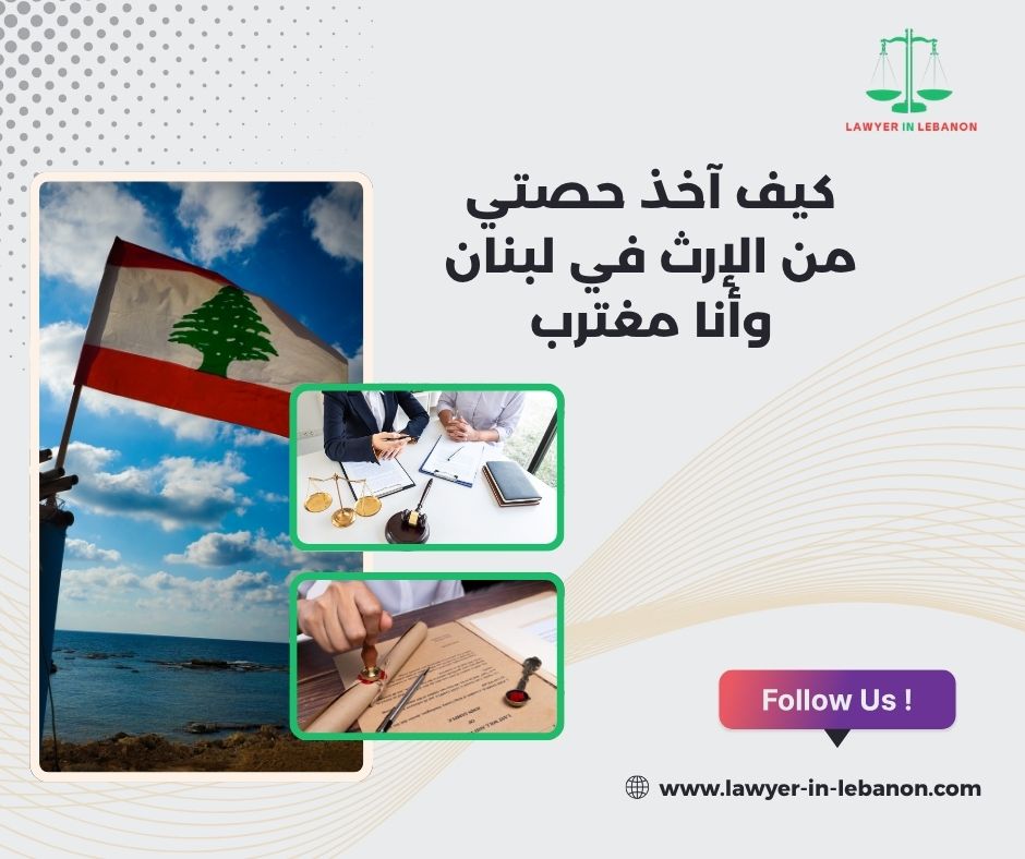 أوراق المطالبة بالإرث في لبنان للمغتربين
